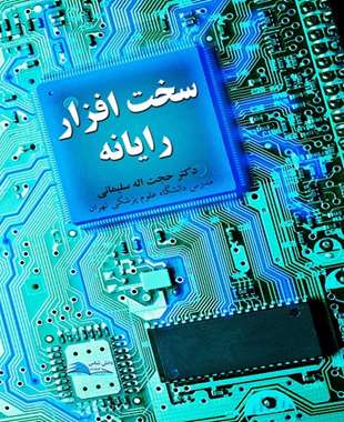سخت افزار رایانه